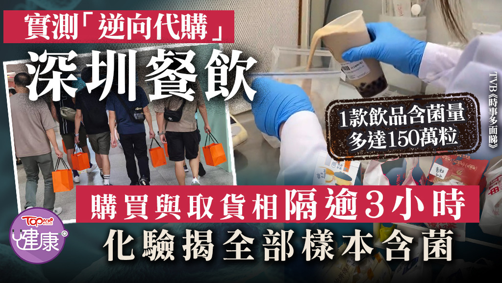 TVB專題節目《時事多面睇》實測跨境代購深圳餐飲，結果化驗後發現全部樣本含菌。