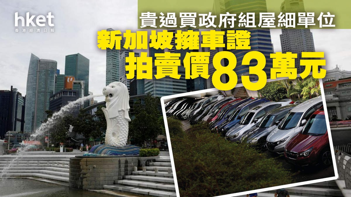 新加坡擁車證拍賣價83萬元貴過買政府組屋細單位