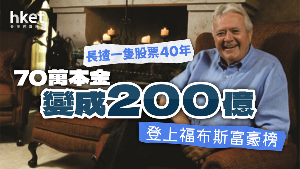 【炒股致富】他長揸此股40年 身家變成200億 還登上了富豪榜 香港經濟日報 理財 個人增值 D231005