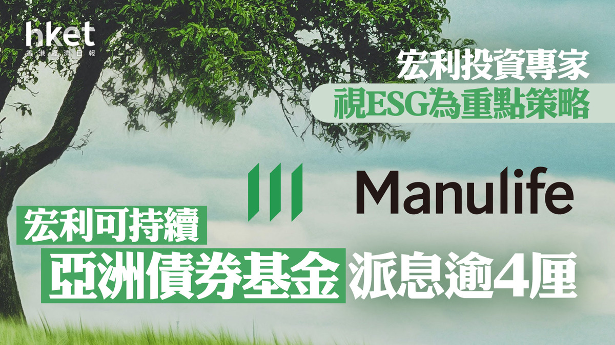 ESG】宏利可持續亞洲債券基金每月派息逾4厘