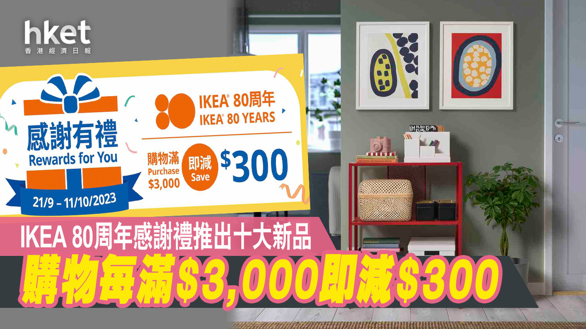 IKEA 80周年感謝禮推出十大新品購物每滿$3,000即減$300 | 商場活動