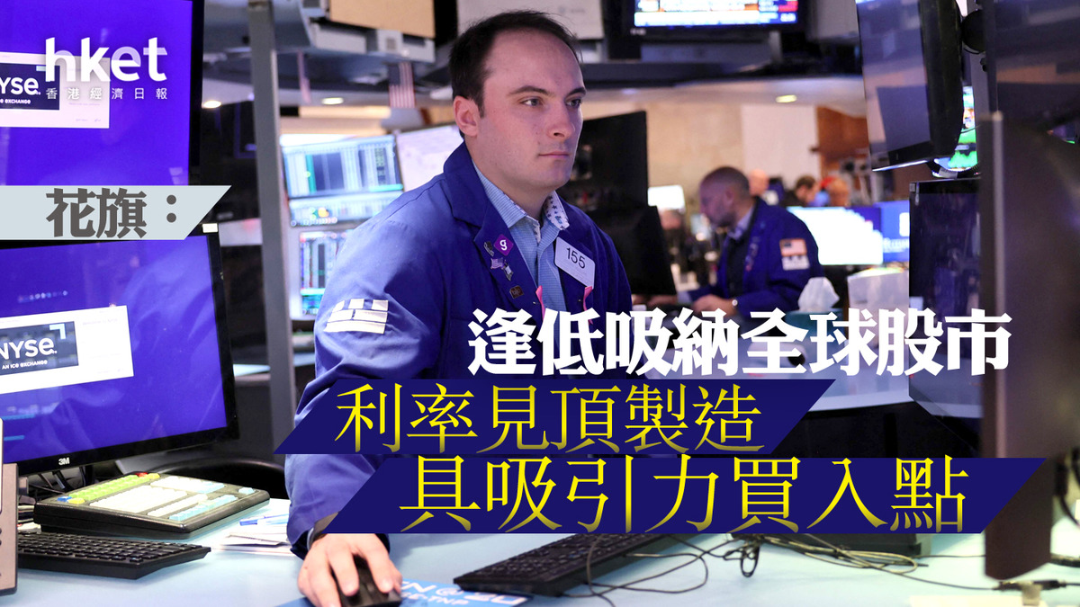 全球股市】花旗： 逢低吸納全球股市利率見頂製造具吸引力買入點