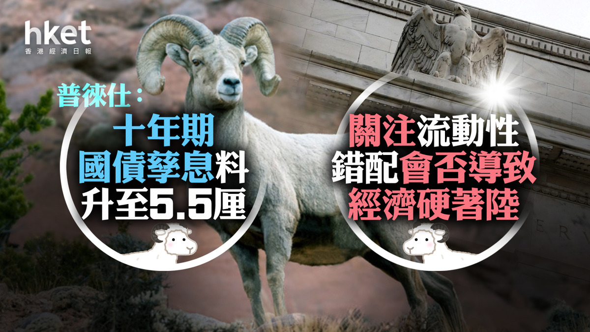 美國加息】普徠仕：美十年期國債孳息料升至5.5厘關注流動性錯配會否導致經濟硬著陸