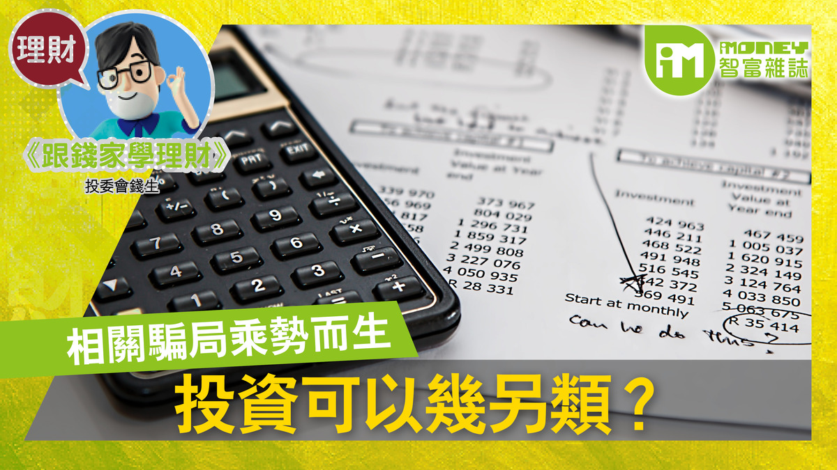 跟錢家學理財@iM網欄】投資可以幾另類？
