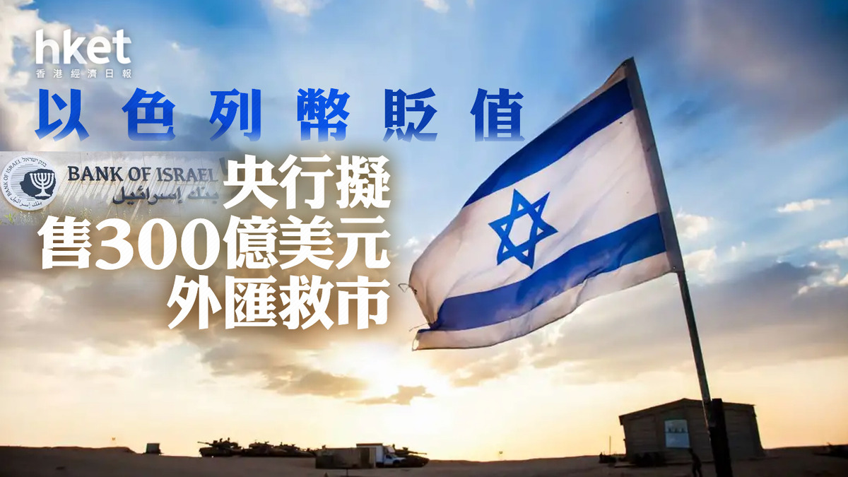 以巴衝突】以色列擬售300億美元外匯穩滙市賣國債獲數倍超購