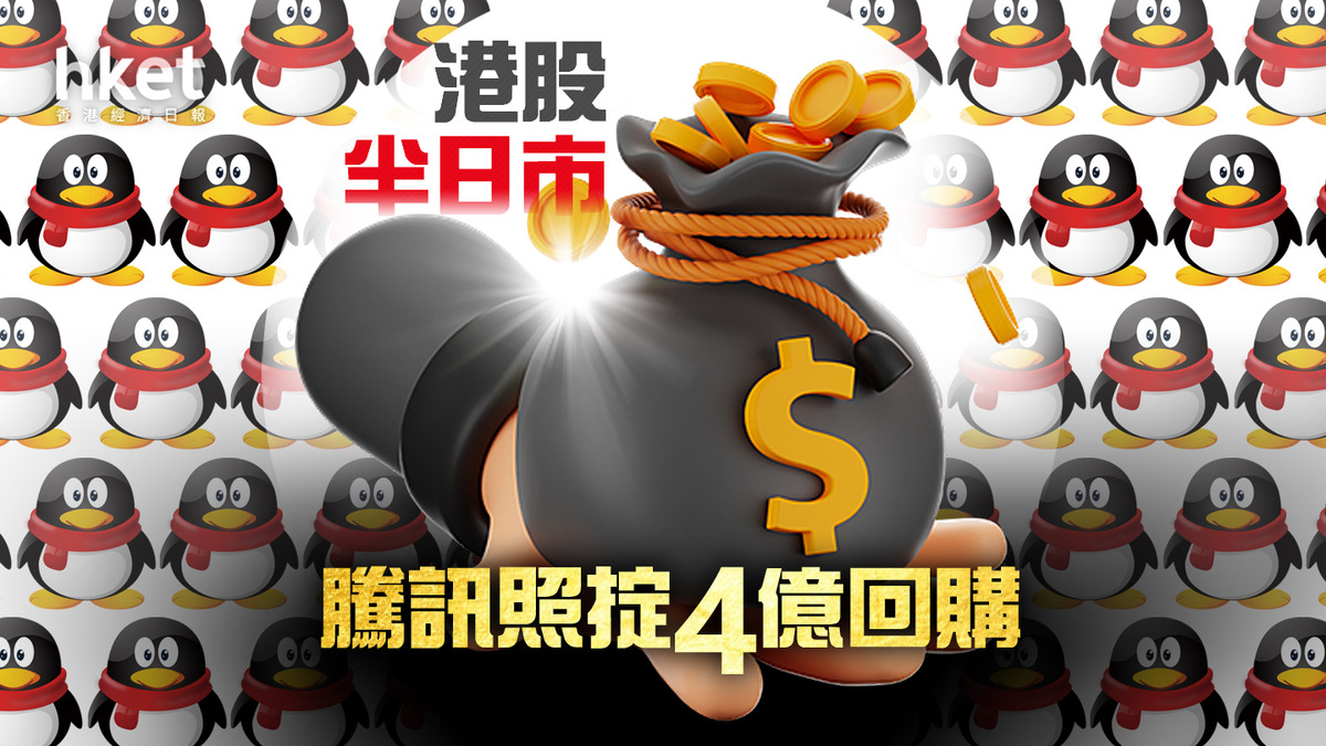 騰訊700】港股半日市騰訊照掟4億回購