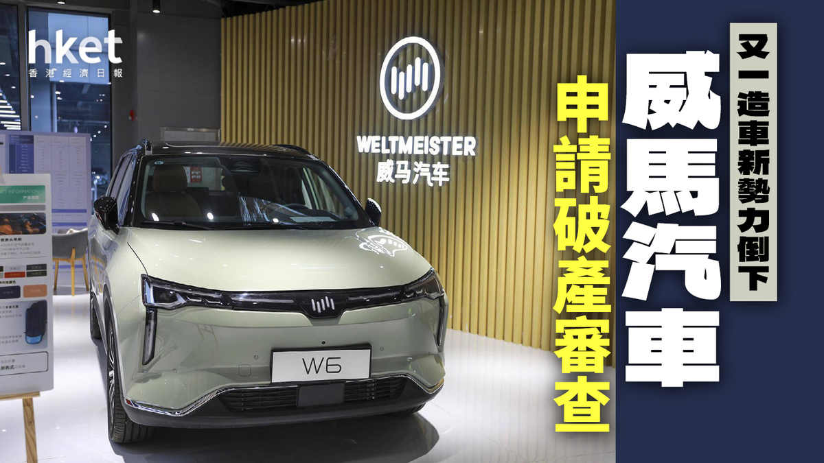 又一造車新勢力倒下! 威馬汽車申請破產
