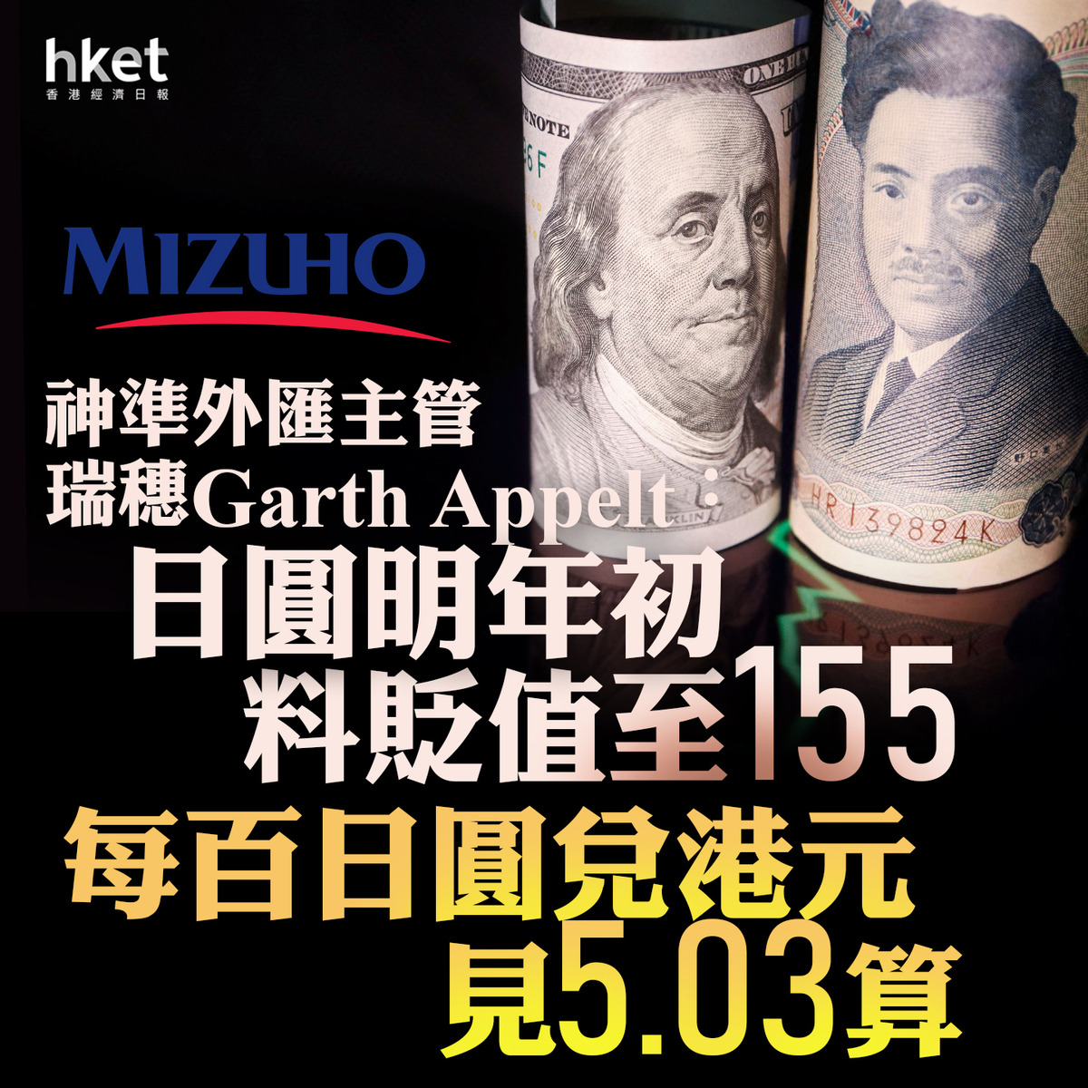 日圓走勢】神準外匯主管瑞穗Garth Appelt：日圓明年初料貶值至155