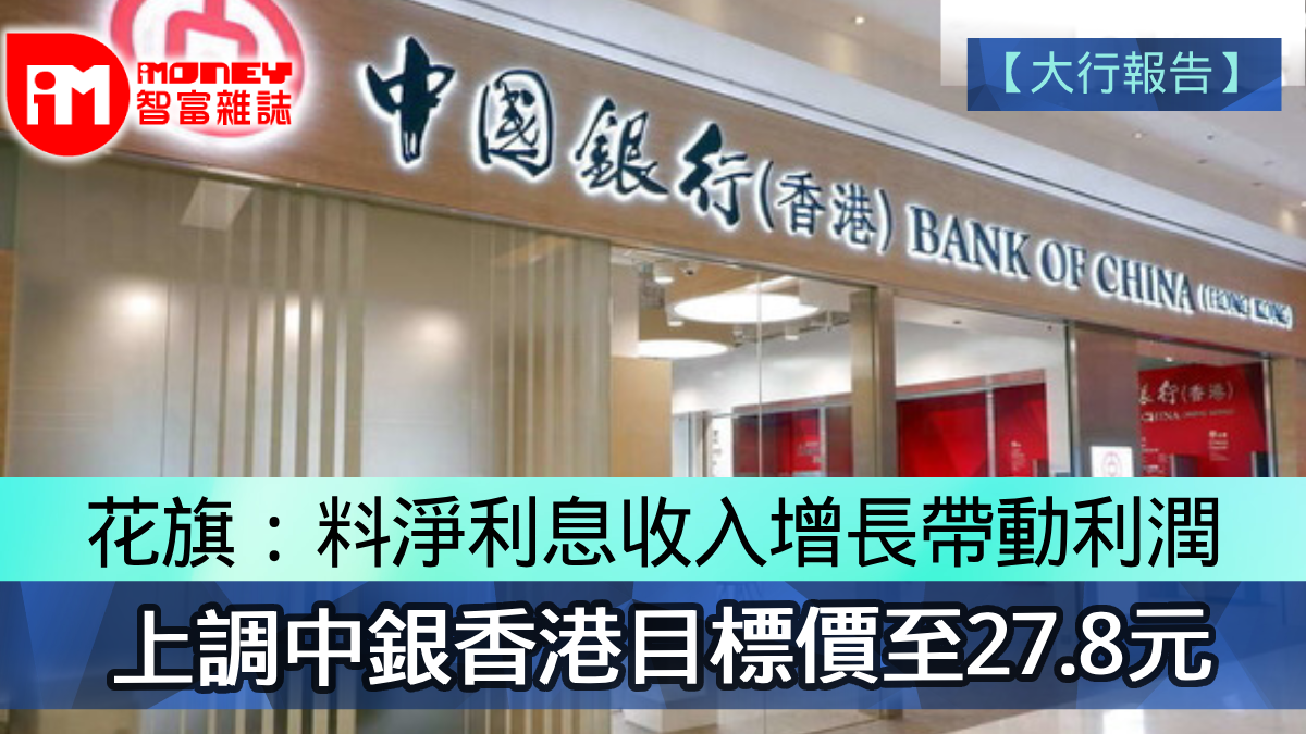 大行報告】花旗：料淨利息收入增長帶動利潤上調中銀香港目標價至27.8元