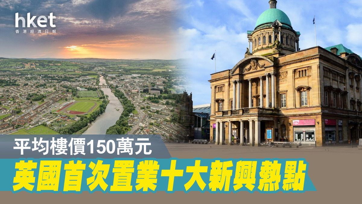 英國首次置業十大新興熱點平均樓價150萬元