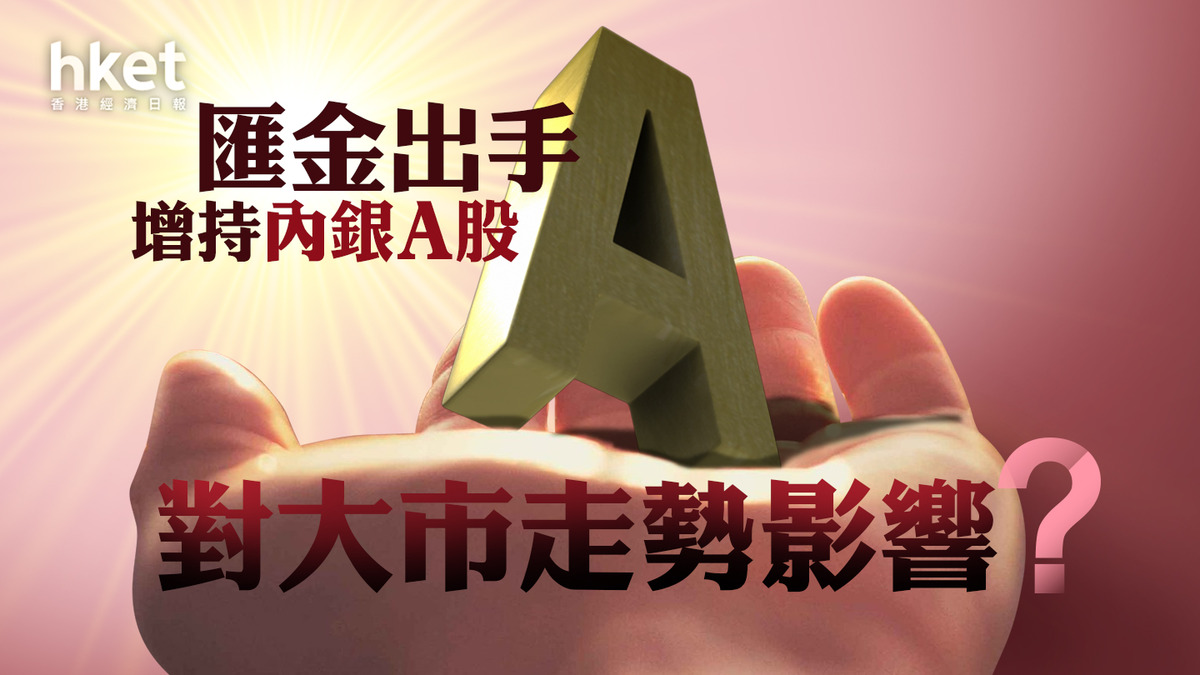 分析】匯金出手增持內銀A股對大市走勢有何影響？