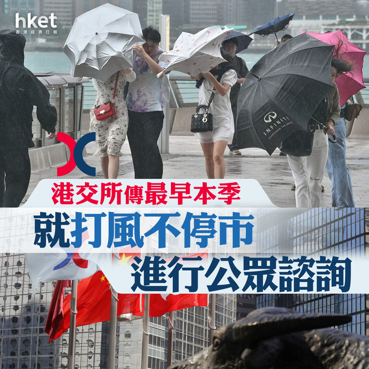 【打風開市】港交所傳最早本季就打風不停市進行公眾諮詢