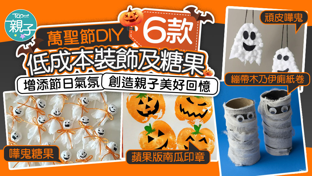 6款低成本萬聖節DIY裝飾及糖果。