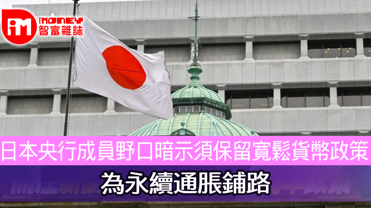 日本央行成員野口暗示須保留寬鬆貨幣政策為永續通脹鋪路