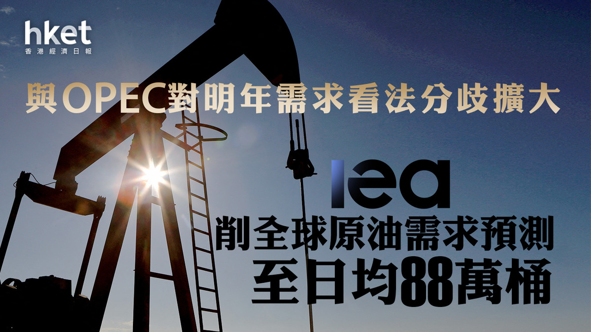 油價走勢】IEA削全球原油需求預測至日均88萬桶與OPEC對明年需求看法分歧擴大