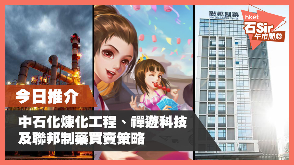 【石Sir午市閒談】今日推介中石化煉化、禪遊科技、聯邦制藥