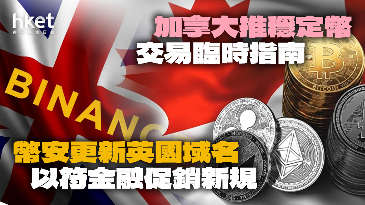 加密市場一周】幣安更新英國域名以符合新規| 加拿大推穩定幣臨時指南