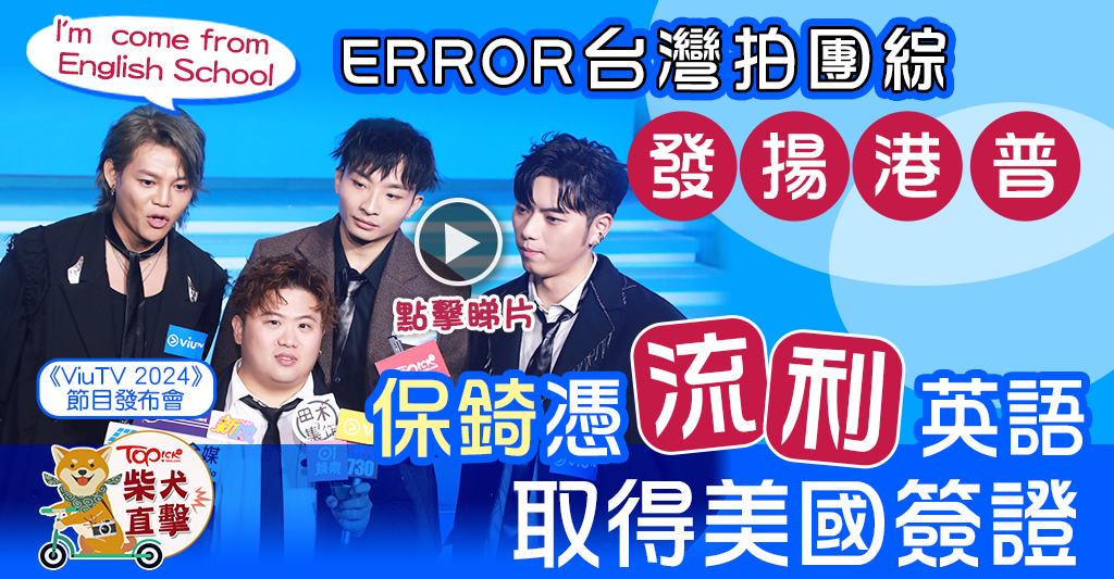 【ViuTV節目發布會】ERROR隊友封何啟華做「一兆爺」 保錡為取美國Visa苦練英文【有片】