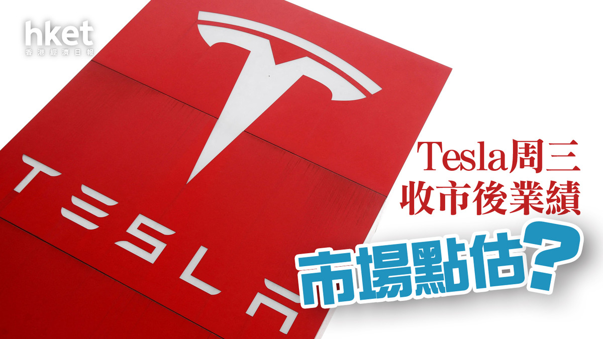 分析】特斯拉TSLA周三收市後業績市場點估？