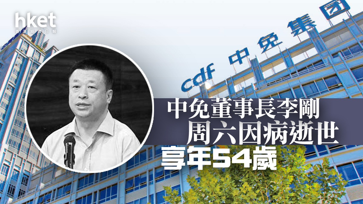 【中免1880】中免董事長李剛周六因病逝世 享年54歲 周五仍有簽發通告