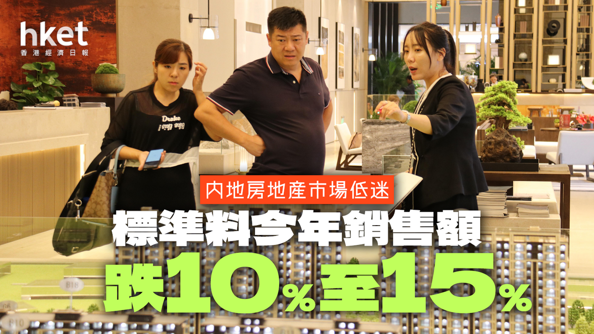 標普料今年內地房地產銷售跌10%至15%