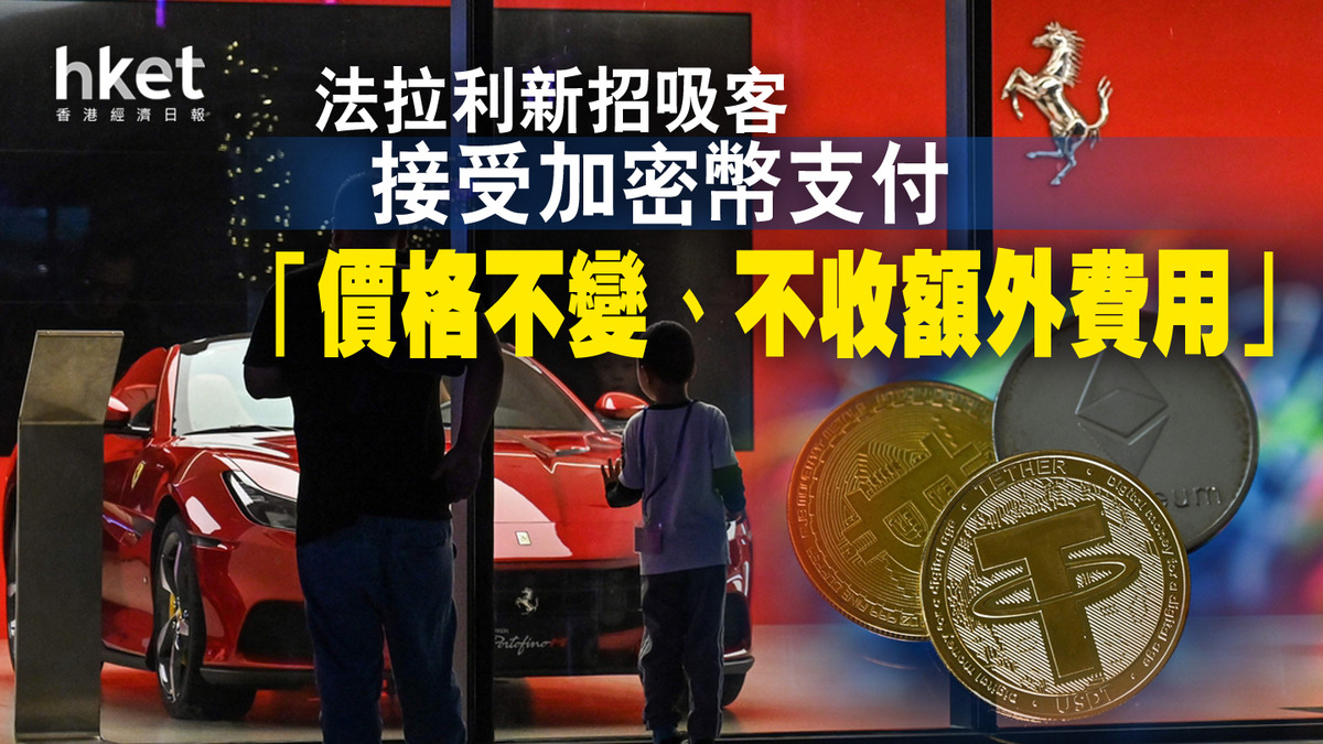 加密貨幣】法拉利無視環境問題？ 接受加密幣買車吸年輕新客群