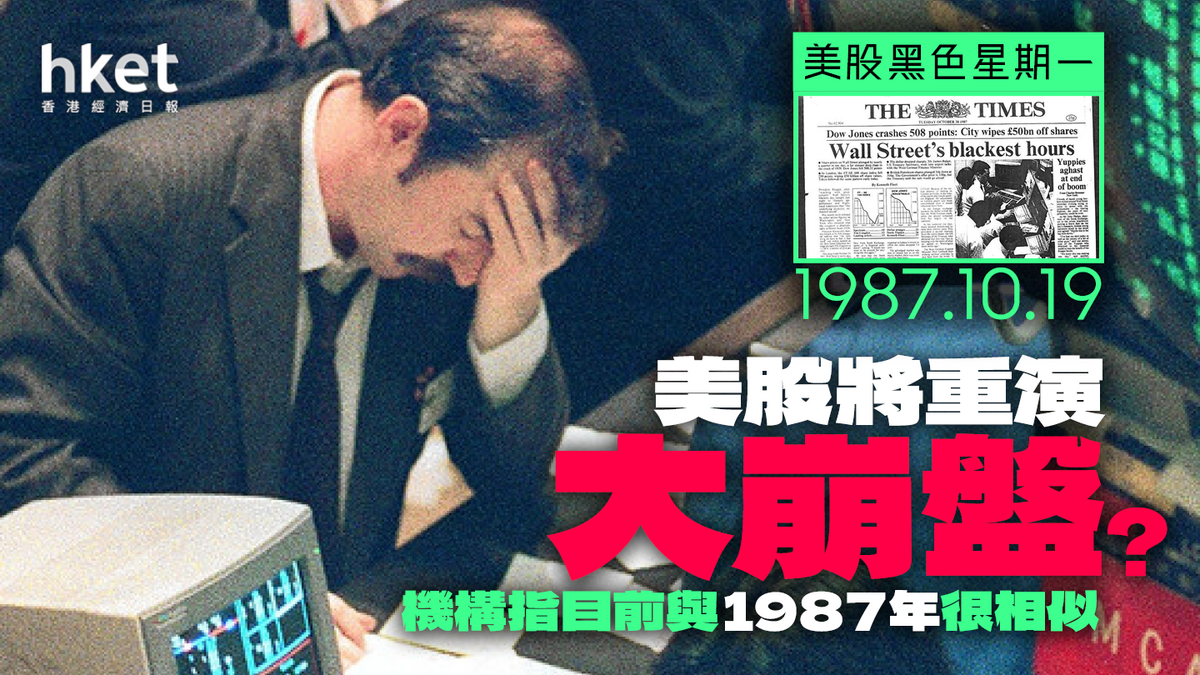 黑色星期一】美股將重演大崩盤？機構指目前與1987年很相似