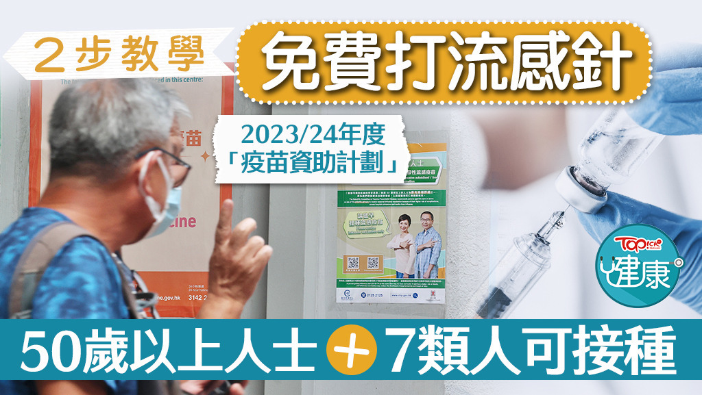2步教學免費打流感針，50歲以上人士＋7類人可接種。