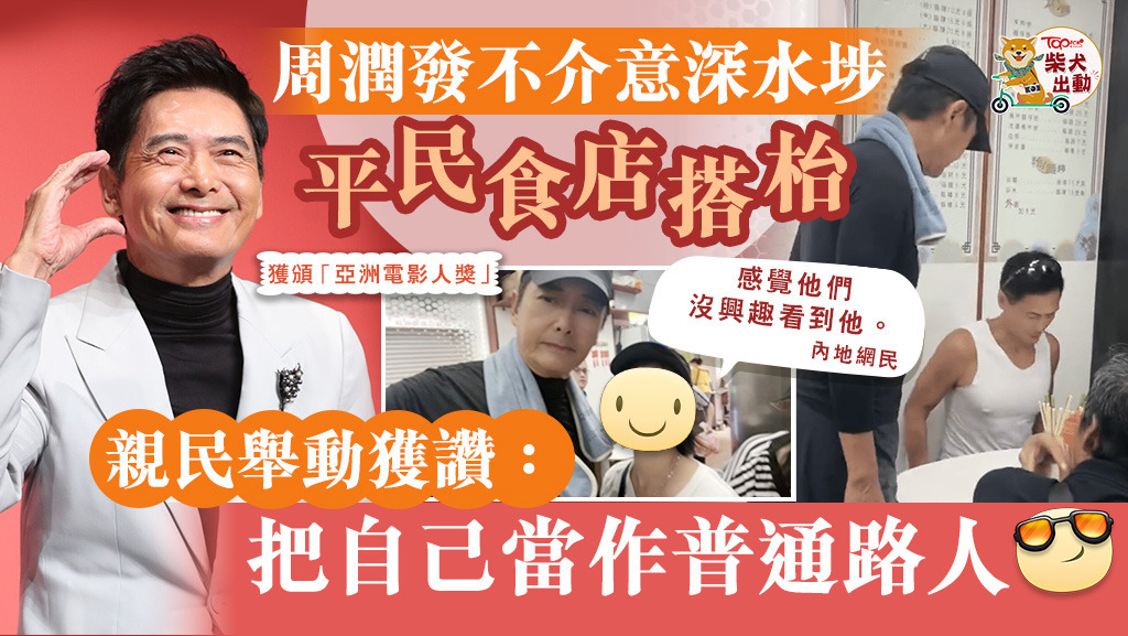 發哥現身平民食店！
