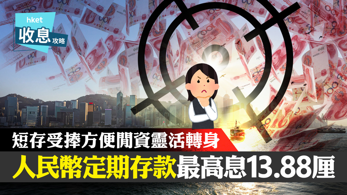 人幣定存】人幣定存息最高13.88厘港銀罕有爆加息搶客戰