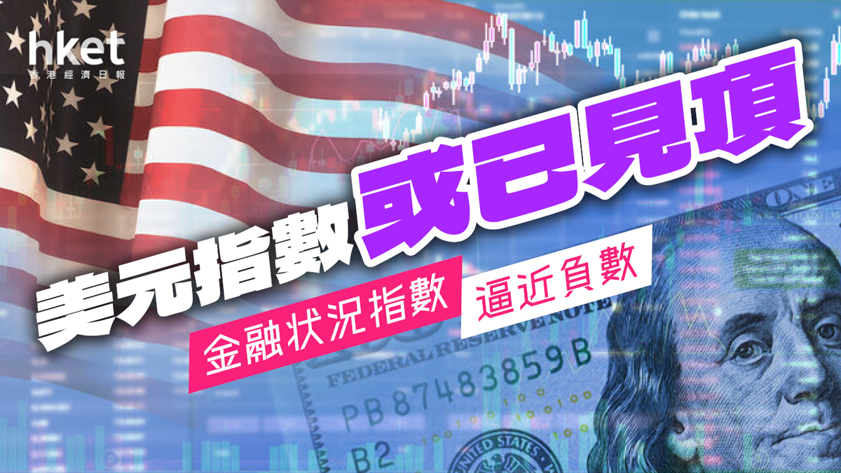 美元指數或已見短期頂部關注金融狀況指數逼近負數