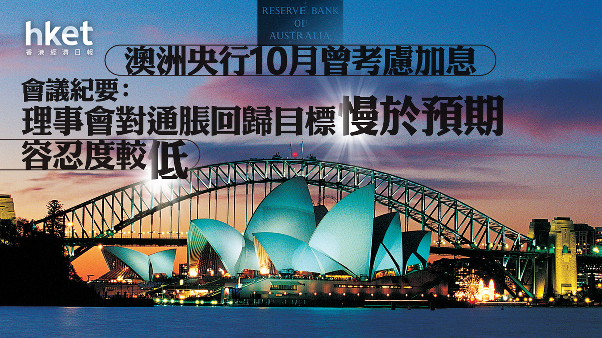 澳洲加息】澳洲央行10月曾考慮加息會議紀要：理事會對通脹回歸目標慢於預期容忍度較低
