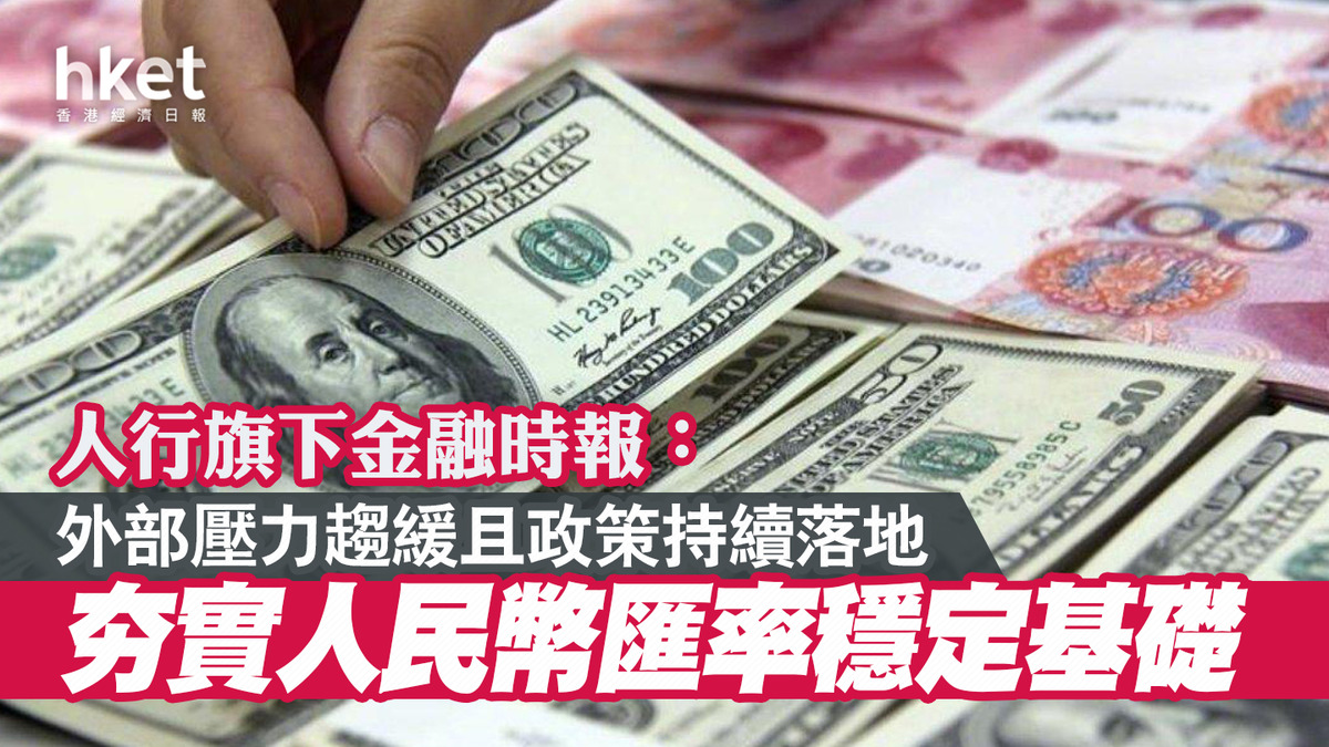 人民幣在岸價一度升至7.29 官媒指外部壓力趨緩且政策持續落地