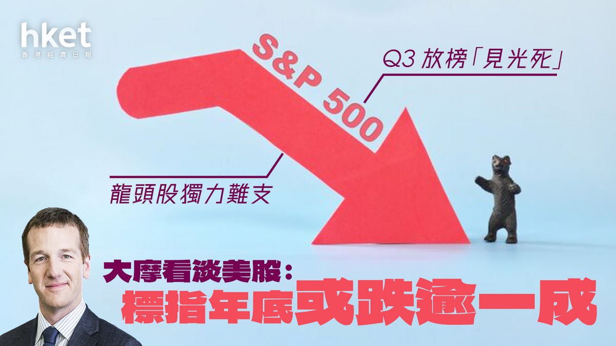 大行分析】大摩看淡：標指年底跌穿4000點龍頭股獨力難支第四季反彈可能性減弱
