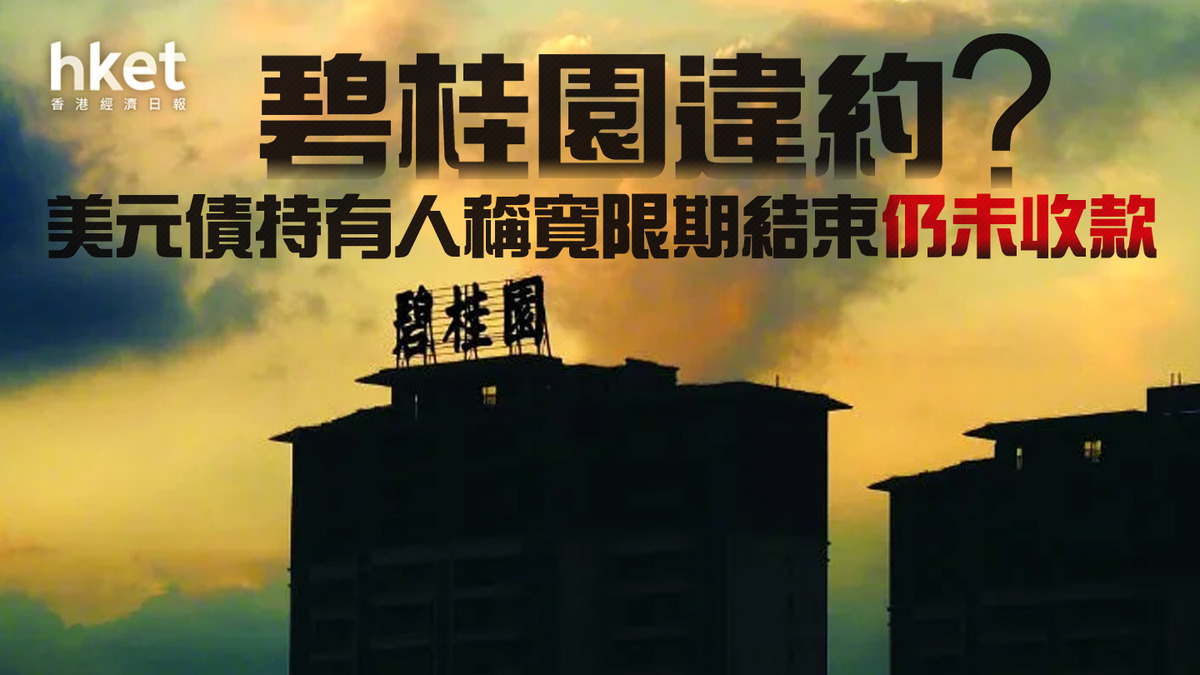 內房危機】碧桂園違約？ 美元債持有人稱寬限期結束仍未收款碧桂園：冀尋整體解決方案