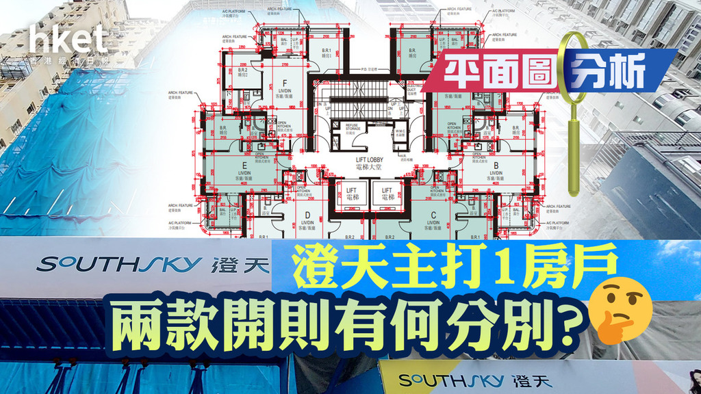 【平面圖分析】澄天主打1房戶 兩款開則有何分別？