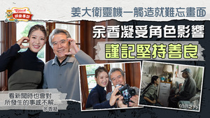 余香凝（Jennifer）、姜大衛（John哥）早前一同接受TOPick專訪。
