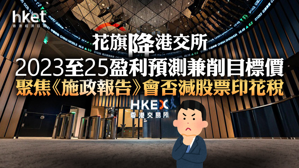 大行報告】花旗調低港交所目標價聚焦《施政報告》會否減股票印花稅