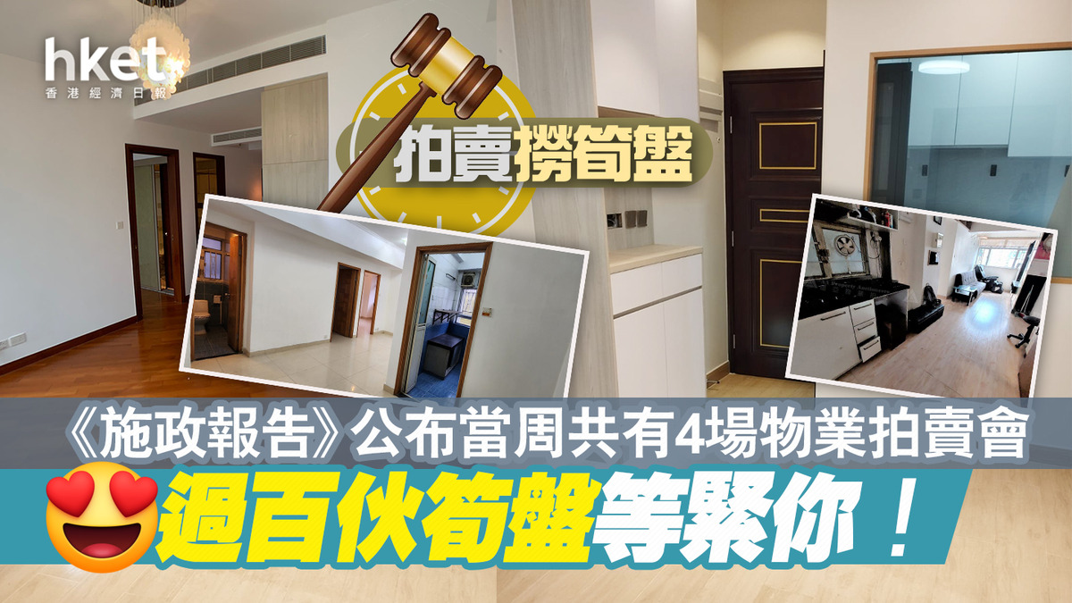 拍賣撈筍盤】《施政報告》公布當周共有4場物業拍賣會過百伙筍盤等緊你！