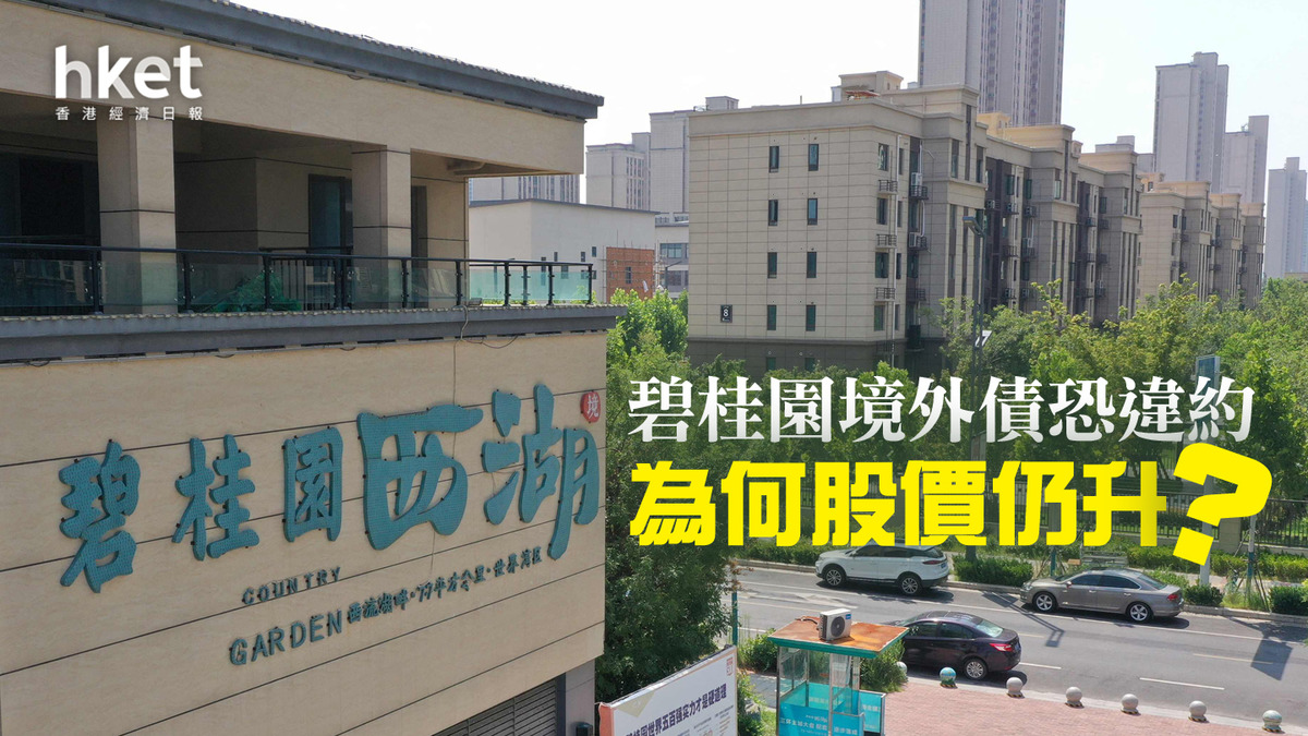 分析】碧桂園境外債恐違約為何股價仍升？