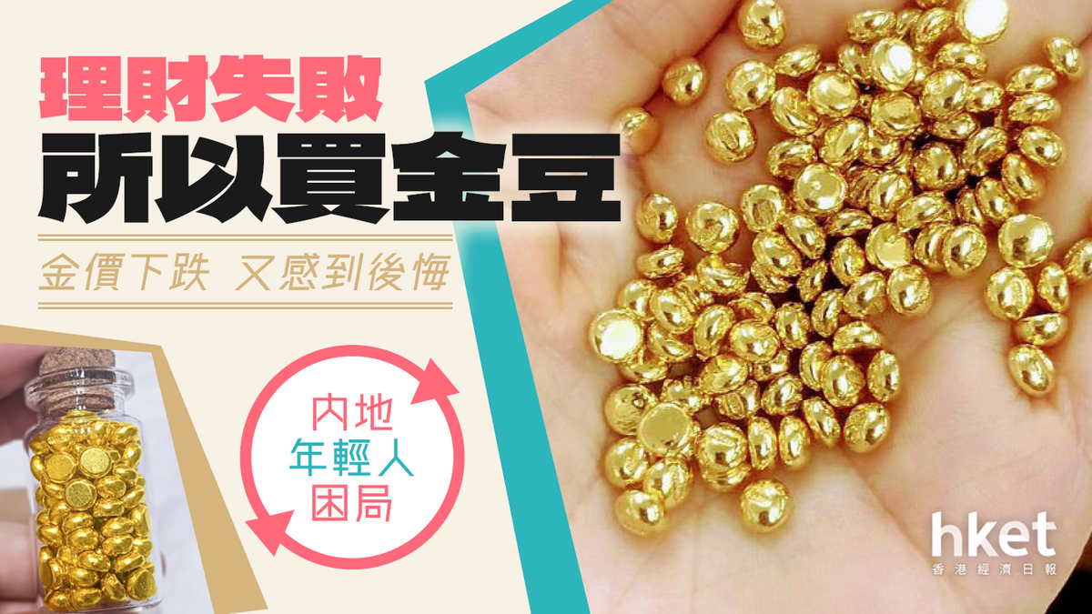 理財失敗所以買金豆金價下跌又後悔了？內地年輕人陷理財困局