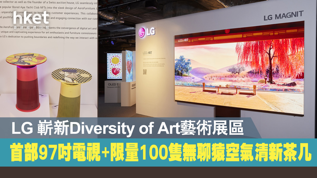 商場活動】LG 嶄新Diversity of Art藝術展區 首部97吋電視+限量100隻