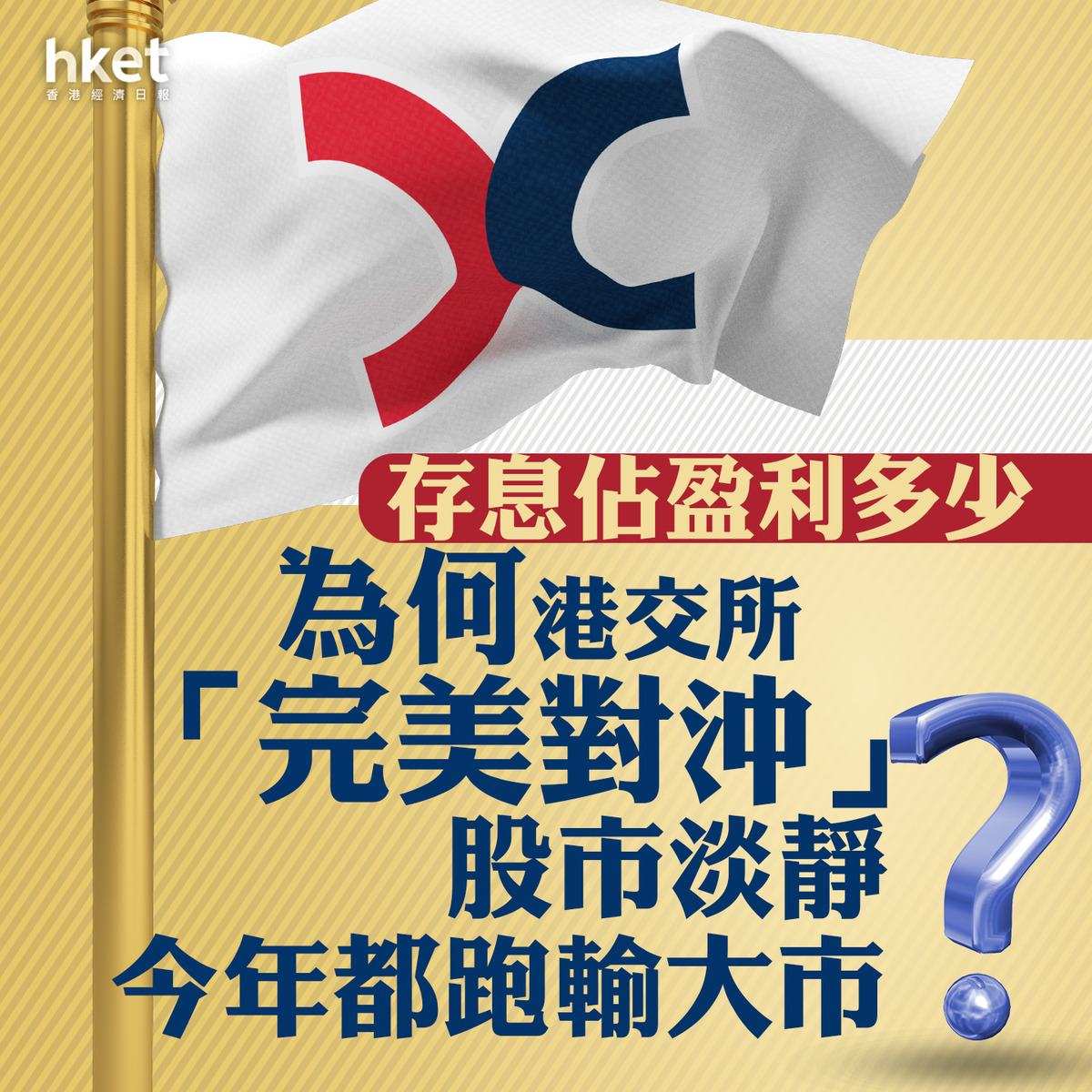 分析】存息佔港交所第三季盈利多少為何「完美對沖」股市淡靜、今年都跑輸大市？