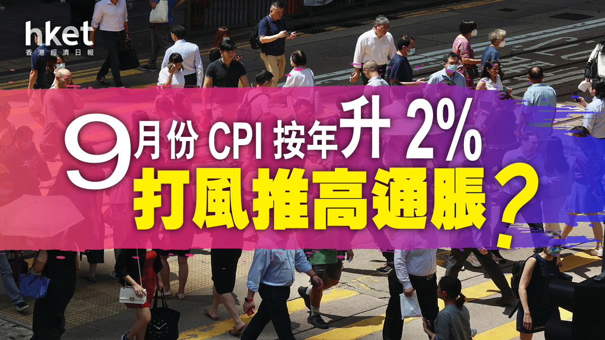香港通脹】香港9月消費物價指數按年升2%高於8月的1.8% 食品價格上升帶動通脹