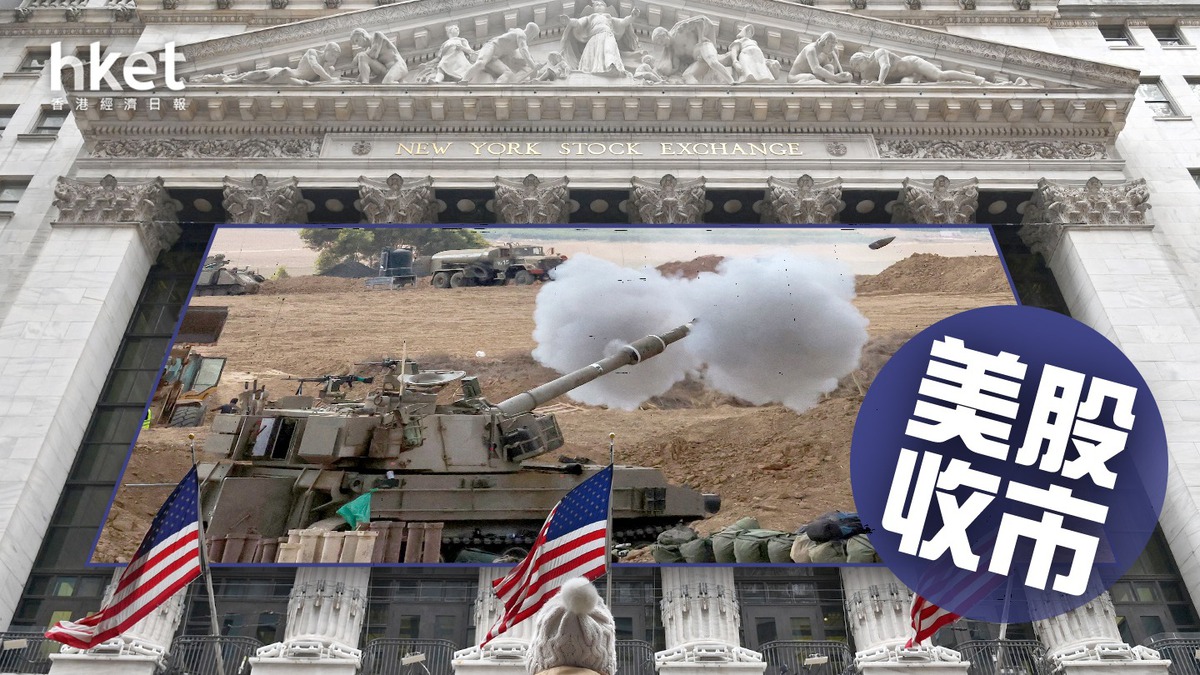 美股收市】以色列軍隊「擴大活動」 金價升穿2000美元關道指收挫366點納指升0.4%（不斷更新）