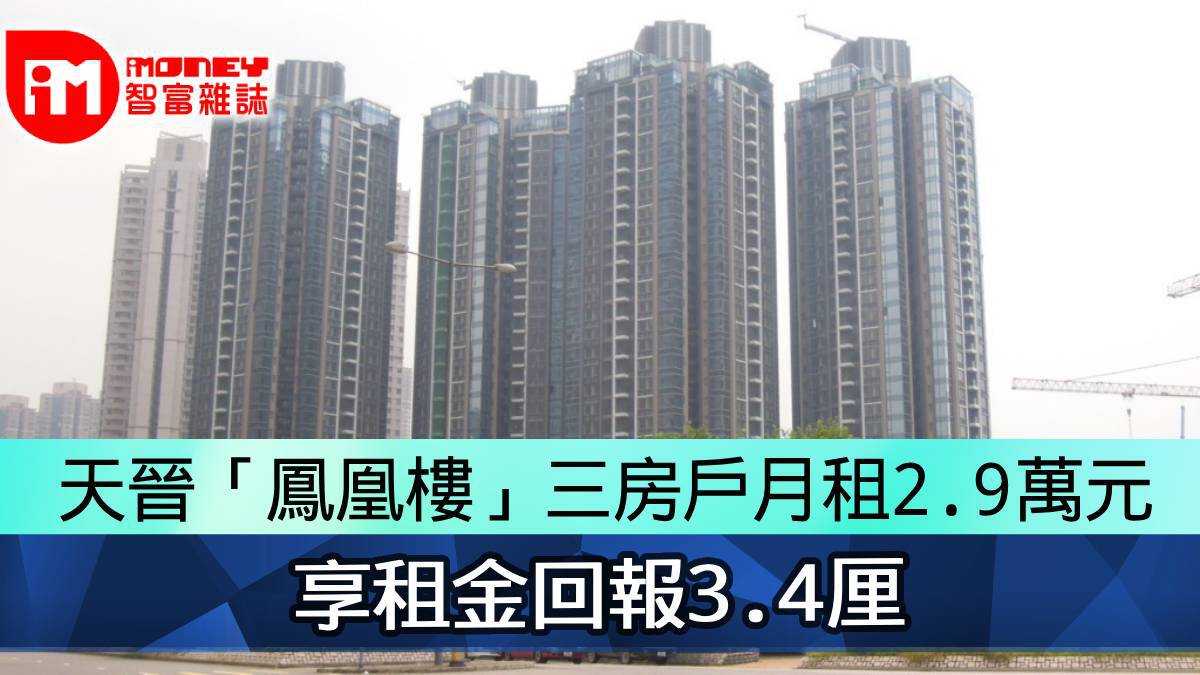 天晉「鳳凰樓」三房戶月租2.9萬元享租金回報3.4厘