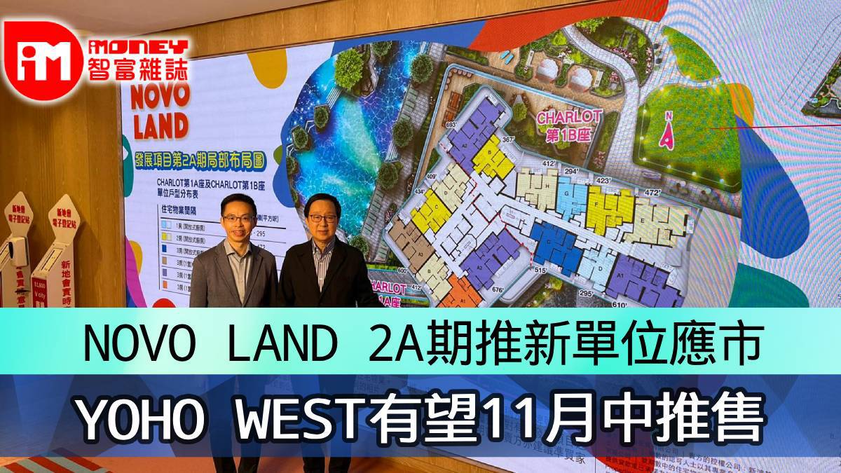 NOVO LAND 2A期推新單位應市 YOHO WEST有望11月中推售 香港經濟日報 即時新聞頻道 iMoney智富 股樓