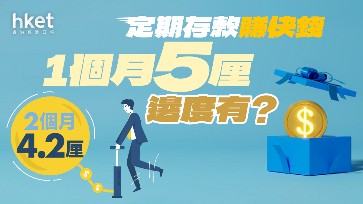 定期存款賺快錢｜1個月5厘邊度有？2個月4.2厘精明儲蓄幫自己加人工