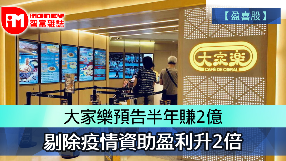 盈喜股】大家樂預告半年賺2億剔除疫情資助盈利升2倍