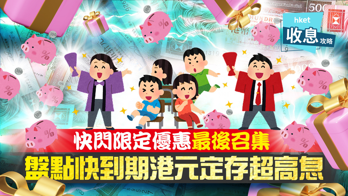 港元定存】3個月快閃港元定存息4.5厘點解賺息較同期5厘多？